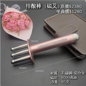排酸棒（磁叉）
